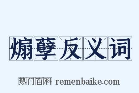 煽孽反义词是什么意思的图片